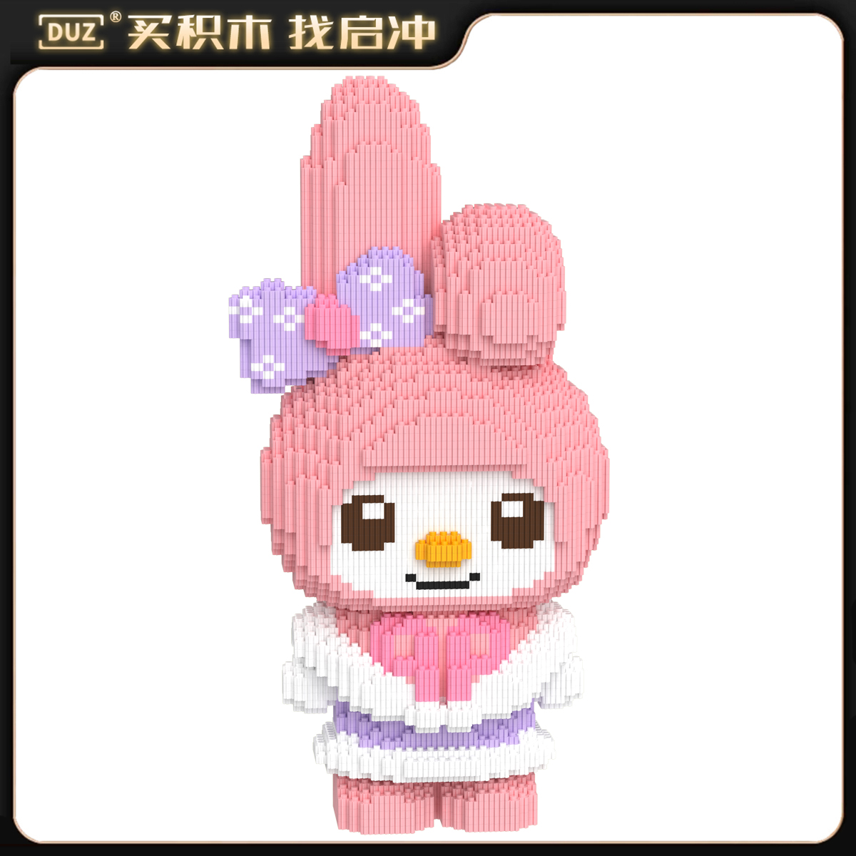 46CM超大美美蒂积木串联大颗粒立体拼接居家摆件益智女孩玩具礼物