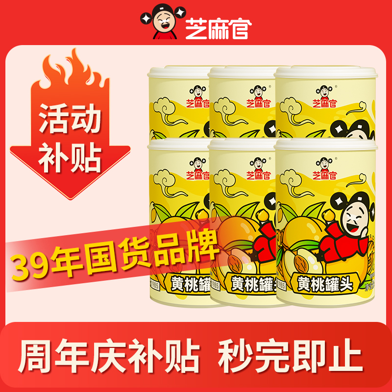 【芝麻官】当季新桃黄桃罐头鲜脆425g*6罐水果罐头（约4-6瓣）附叉子