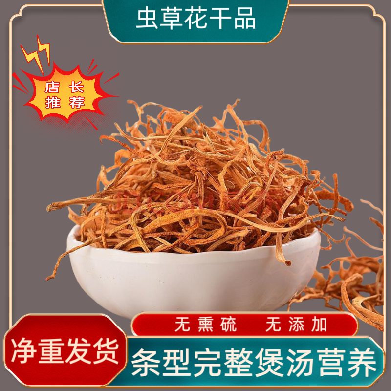 虫草花干货当季新货正品煲汤食材食用菌菇