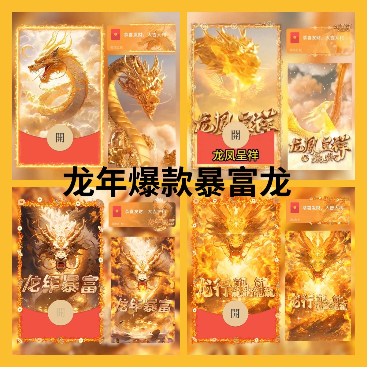 2024年金龙红包封面飞龙在天封面动态音乐皮肤设计红包封面定制