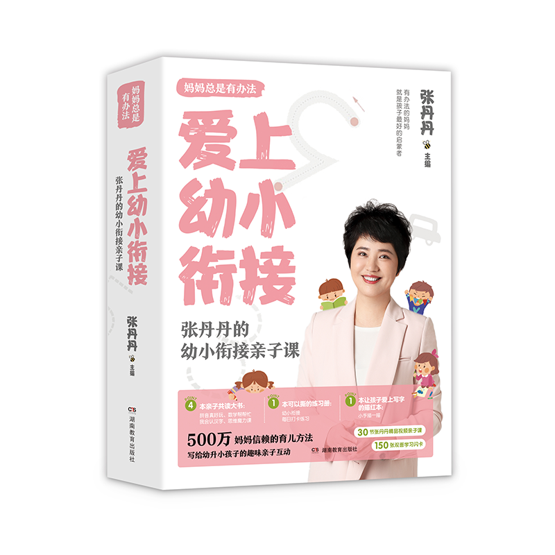 爱上幼小衔接—张丹丹的幼小衔接亲子课（书加课）【社仓直播专属】