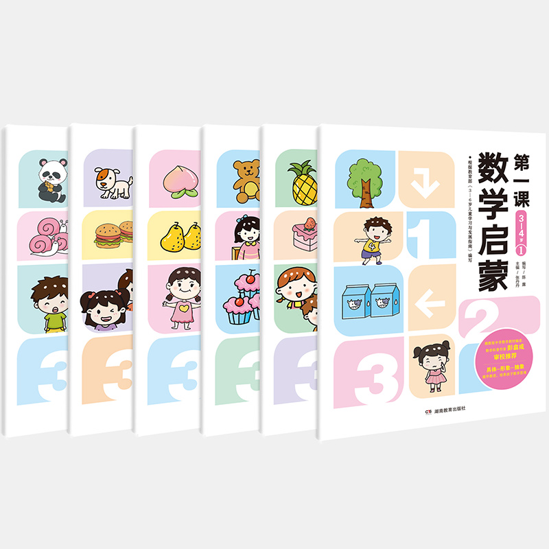 数学启蒙第一课【3-6岁适用】