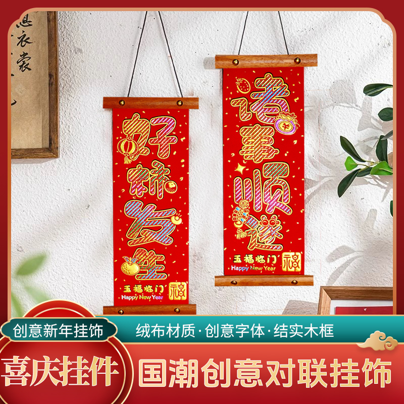 【2026七彩对联挂件】新年装饰2026年过年挂饰马年客厅五福临门挂件