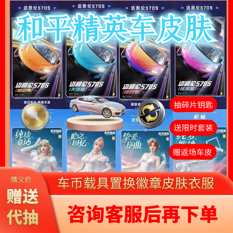 和平精英车皮肤大黄蜂轿车变形金刚衣服套装碎片赠送载具车币钥匙