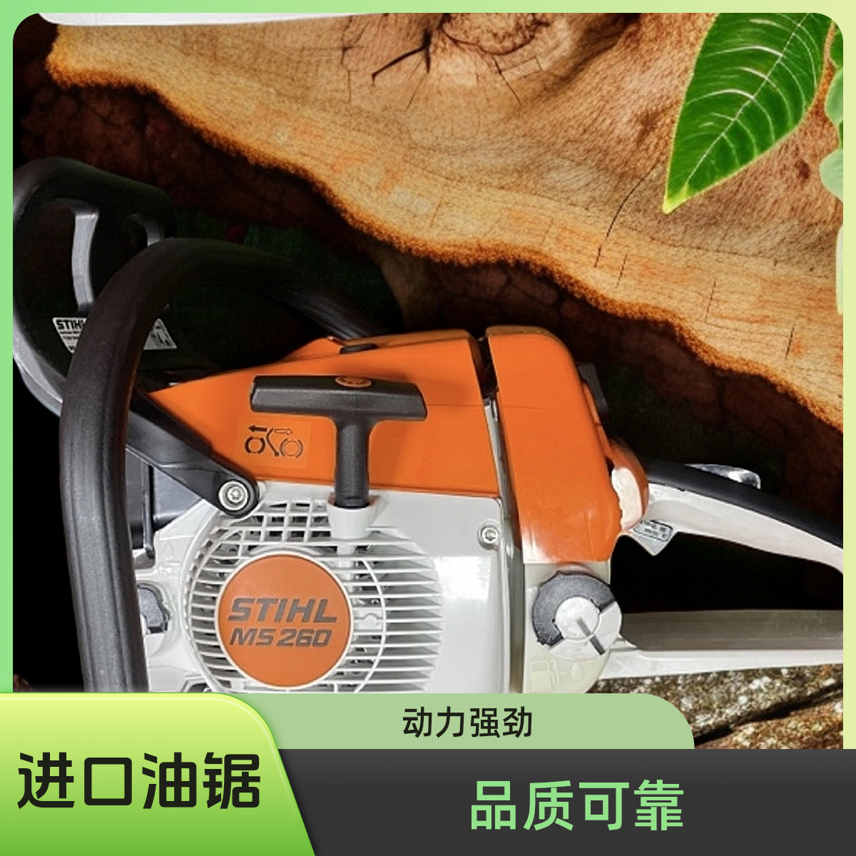 原装正品斯蒂尔MS260，高性能油锯便携专业园林伐木