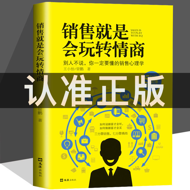 销售就是会玩转情商 提高情商说话技巧口才书销售心理学读懂顾客