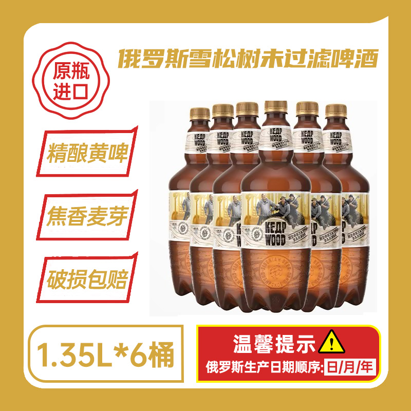 俄罗斯原瓶进口雪松树未过滤/清淡精酿啤酒原麦汁12°P1.35L*6大桶