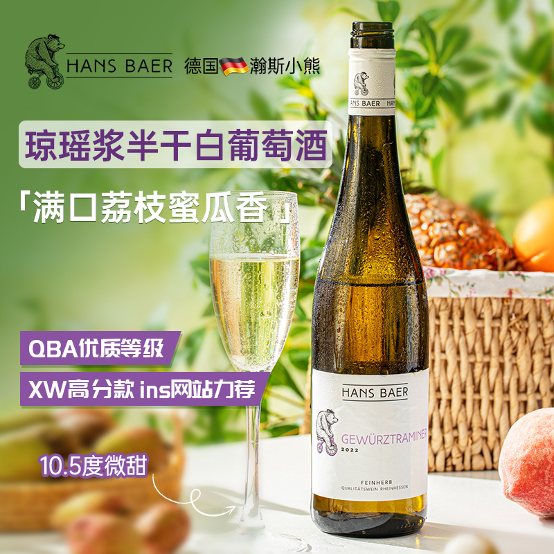 满口荔枝蜜瓜香  德国原瓶进口琼瑶浆半干白葡萄酒瀚斯小熊微甜