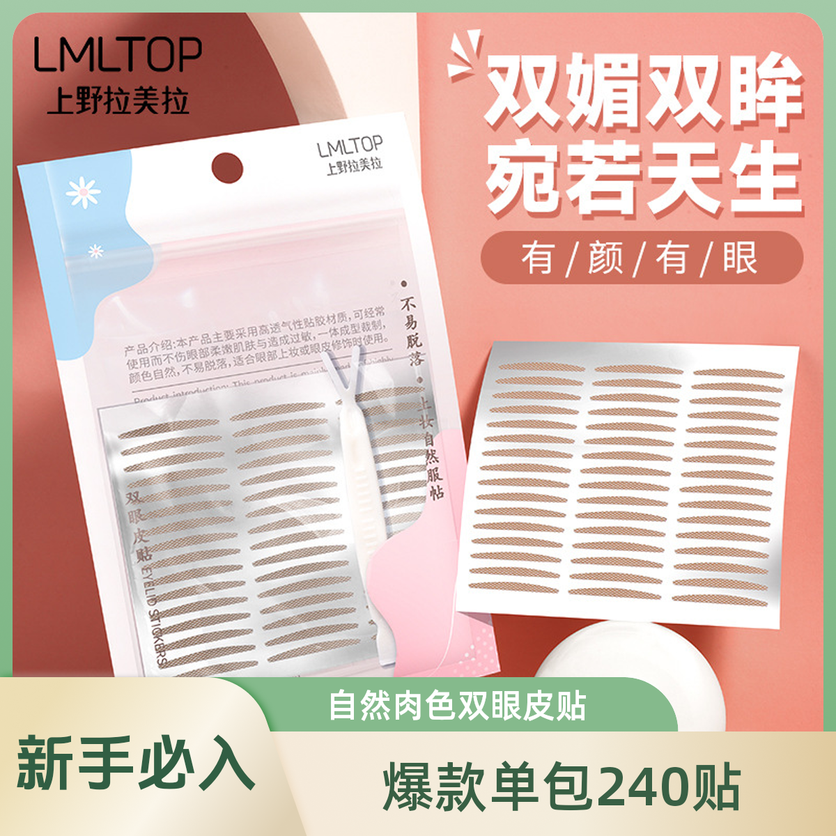 LMLTOP美目贴爆款240贴专用逼真持久肉色双眼皮贴无痕隐形美目贴