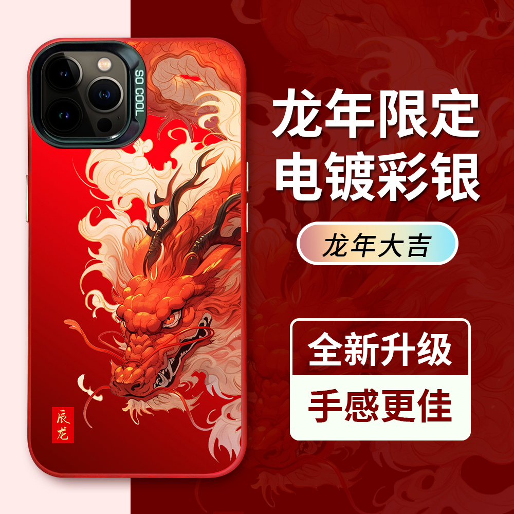 国潮辰龙适用苹果15PRO/华为个性VIVO高级感OPPO小米14彩银手机壳
