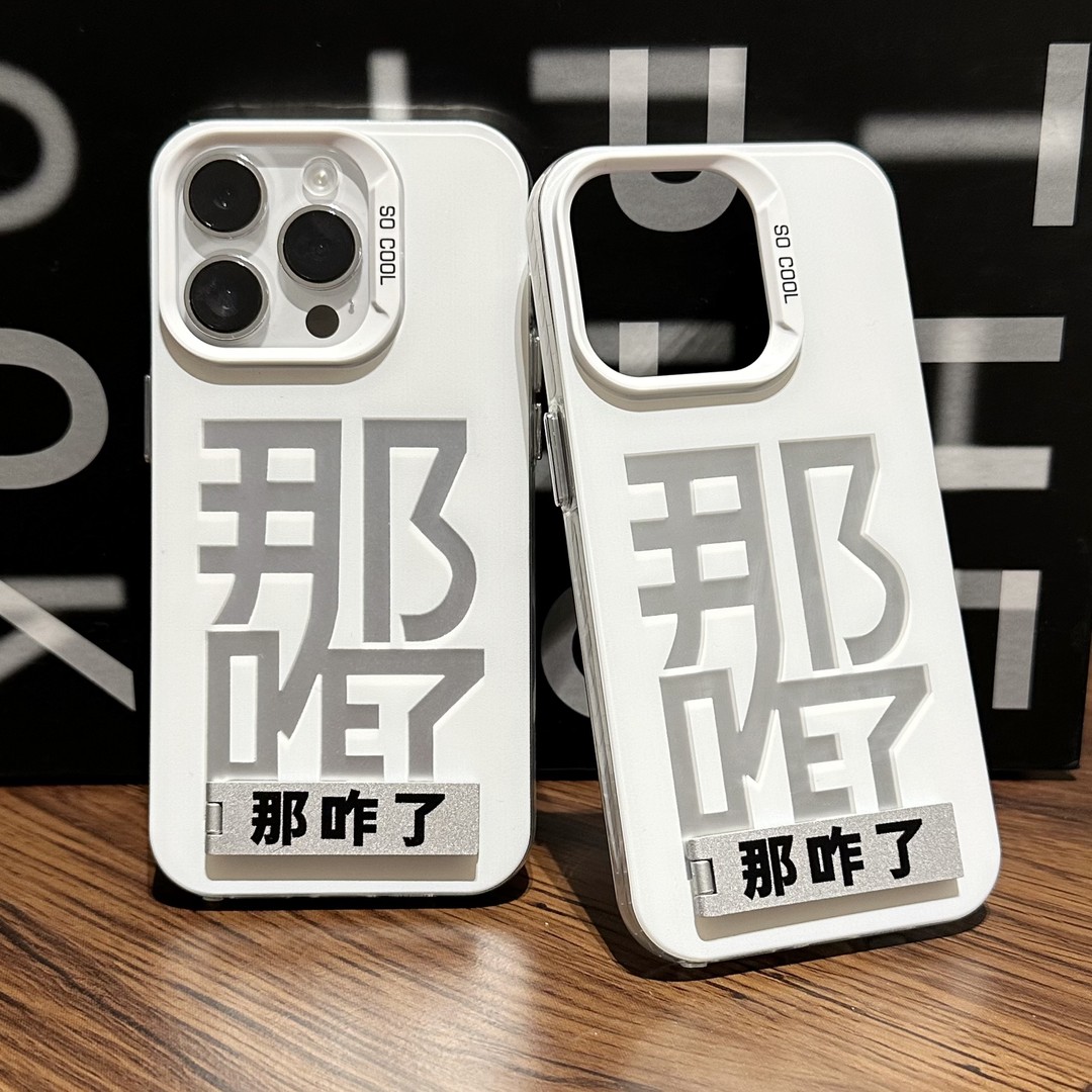 小众文字那咋了适用iphone15手机壳苹果16华为p70情侣vivo小米套