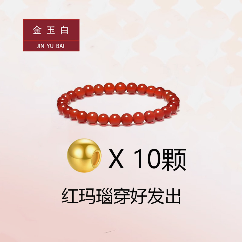 金玉白 黄金转运珠6mm金珠足金999红玛瑙手串手链10颗
