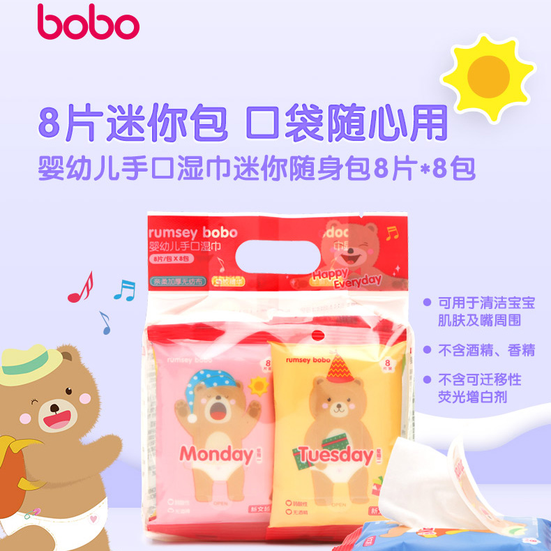 bobo婴儿手口湿巾宝宝湿巾婴儿湿巾随身装8片*8包湿纸巾便携式