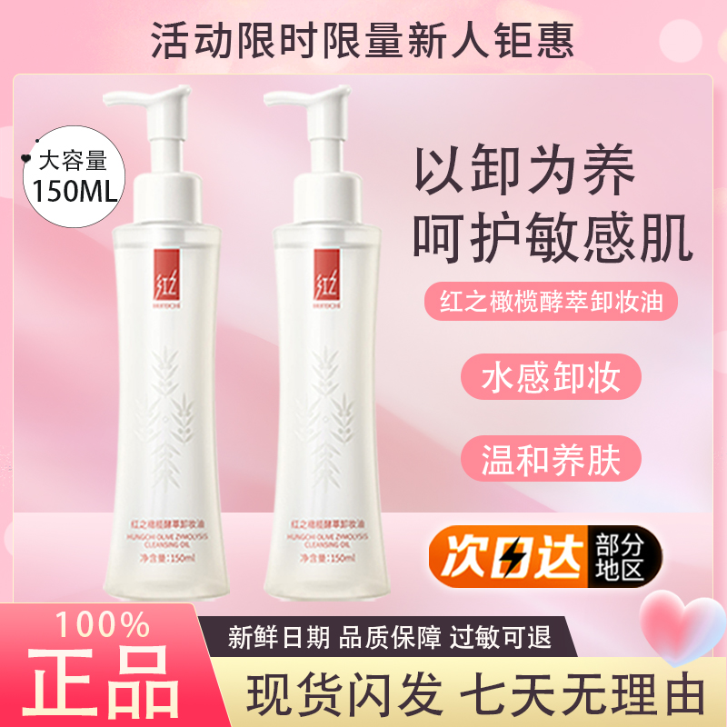 红之橄榄酵萃卸妆油小蛮腰卸妆敏感肌脸部眼唇温和深层清洁不刺激