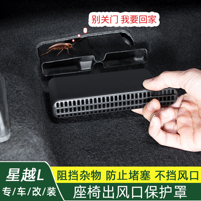 21-25款星越L座椅下出风口保护罩后排空调出风口防尘防堵内装改装