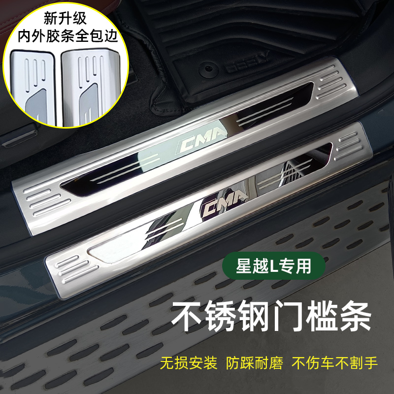 21-25款星越L改装不锈钢门槛条雷神后备箱内外护板CMA标迎宾踏板