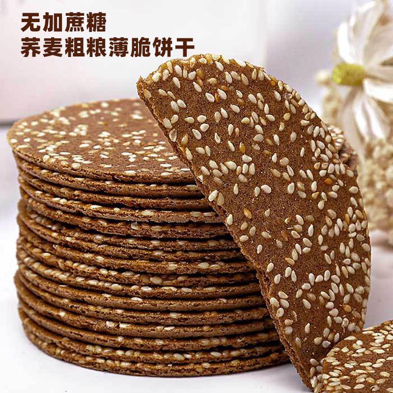 荞麦芝麻薄脆饼干整无糖精粗粮饼干孕妇解馋健康零食官方店笋0g