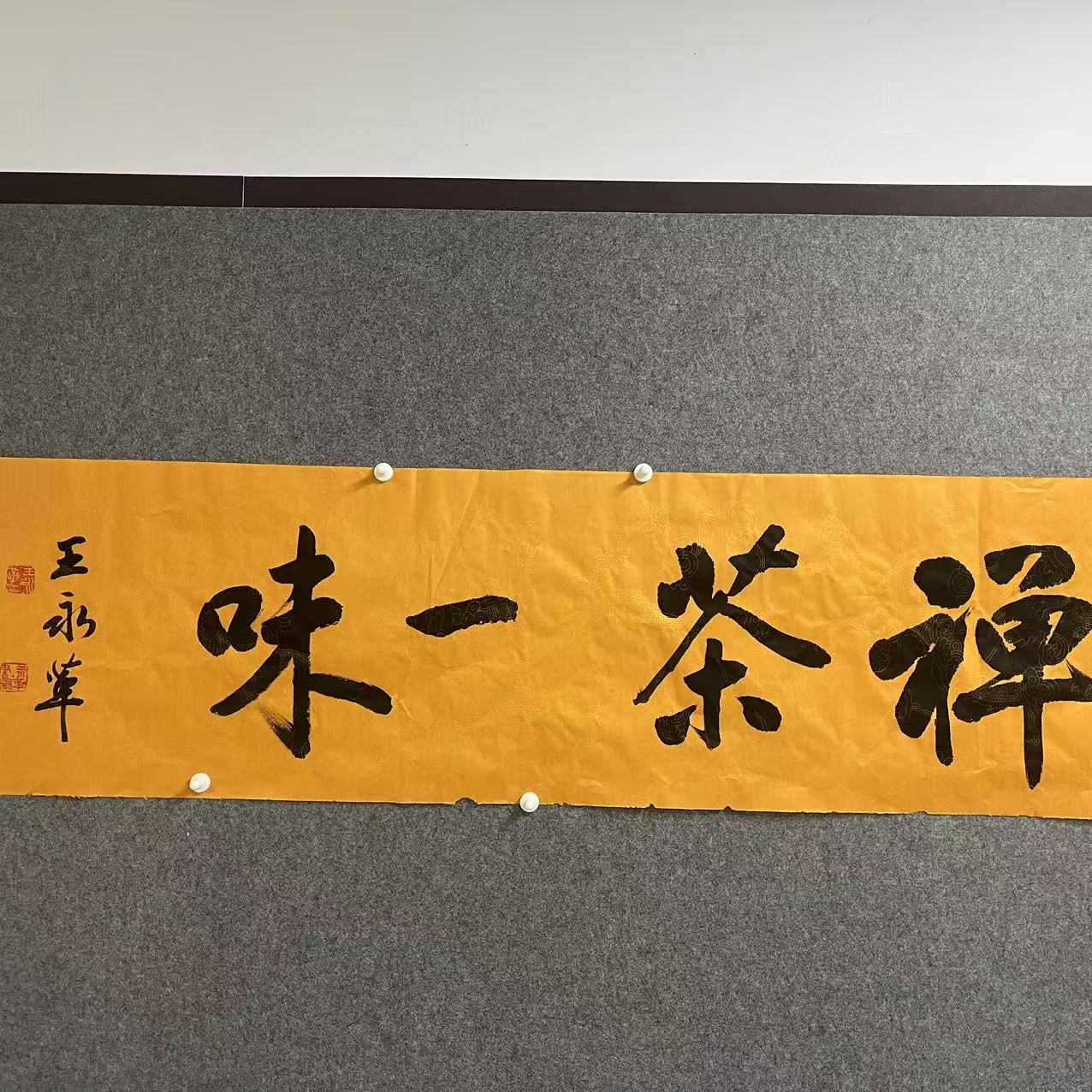 书法作品禅茶一味