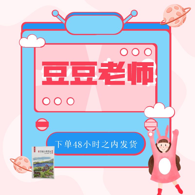 豆豆老师专享【英】-学霸笔记