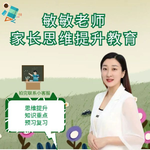 敏敏老师-家长思维提升知识服务（读书卡）