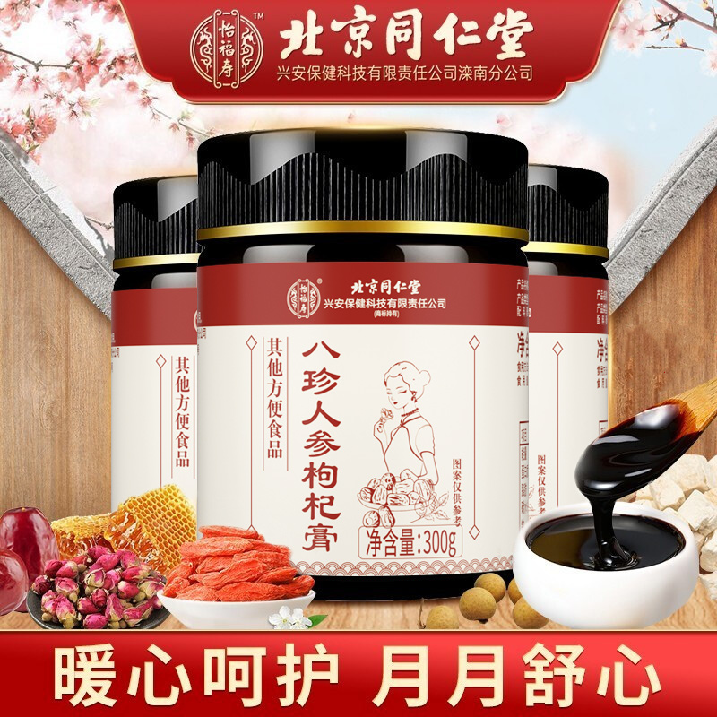 【拍1发3瓶】 女性滋补 八珍膏人参枸杞膏 300g