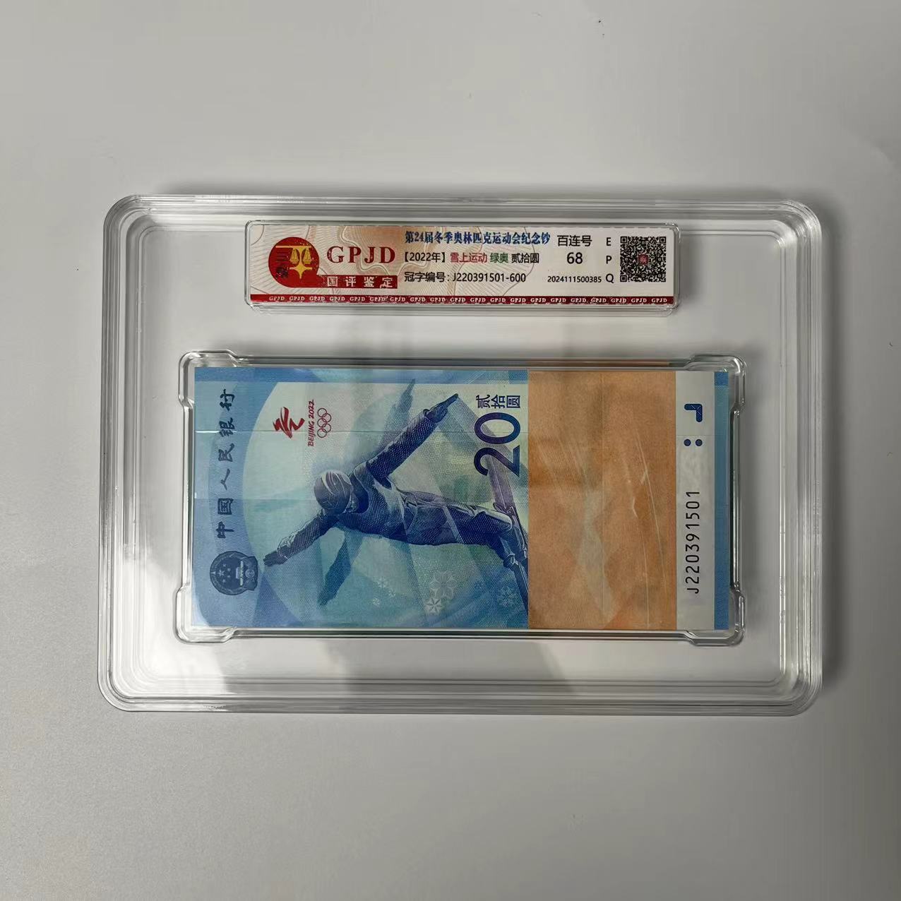 国评评级-雪钞（绿奥）整刀无347