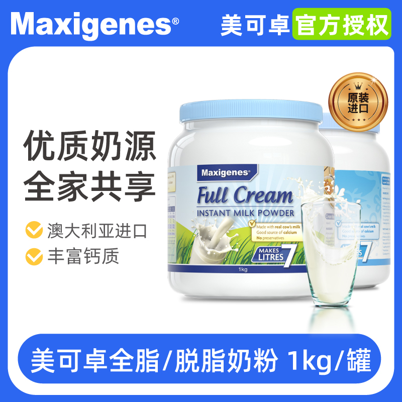 【Maxigenes美可卓】美可卓全脂脱脂1kg*1罐/*2罐新西兰奶源冲调粉