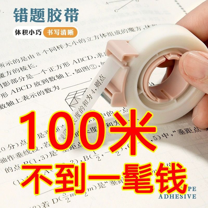 错题胶带透明罚抄粘贴复印整理神器胶布可粘复制错题免抄胶易手撕