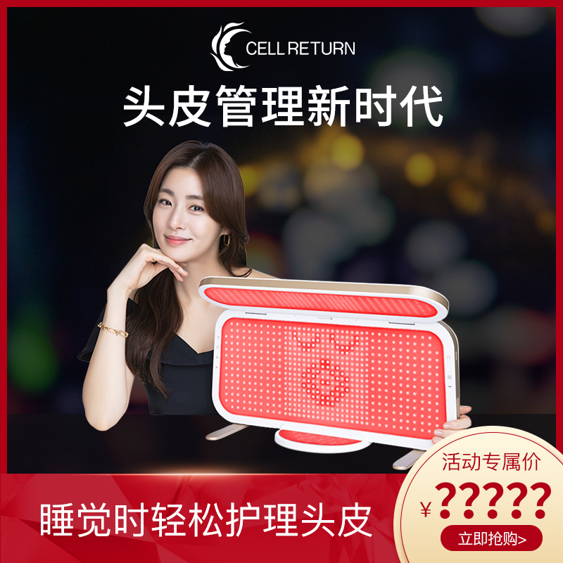 CELLRETURN红光生发仪激光增发帽防脱控油头皮护理仪