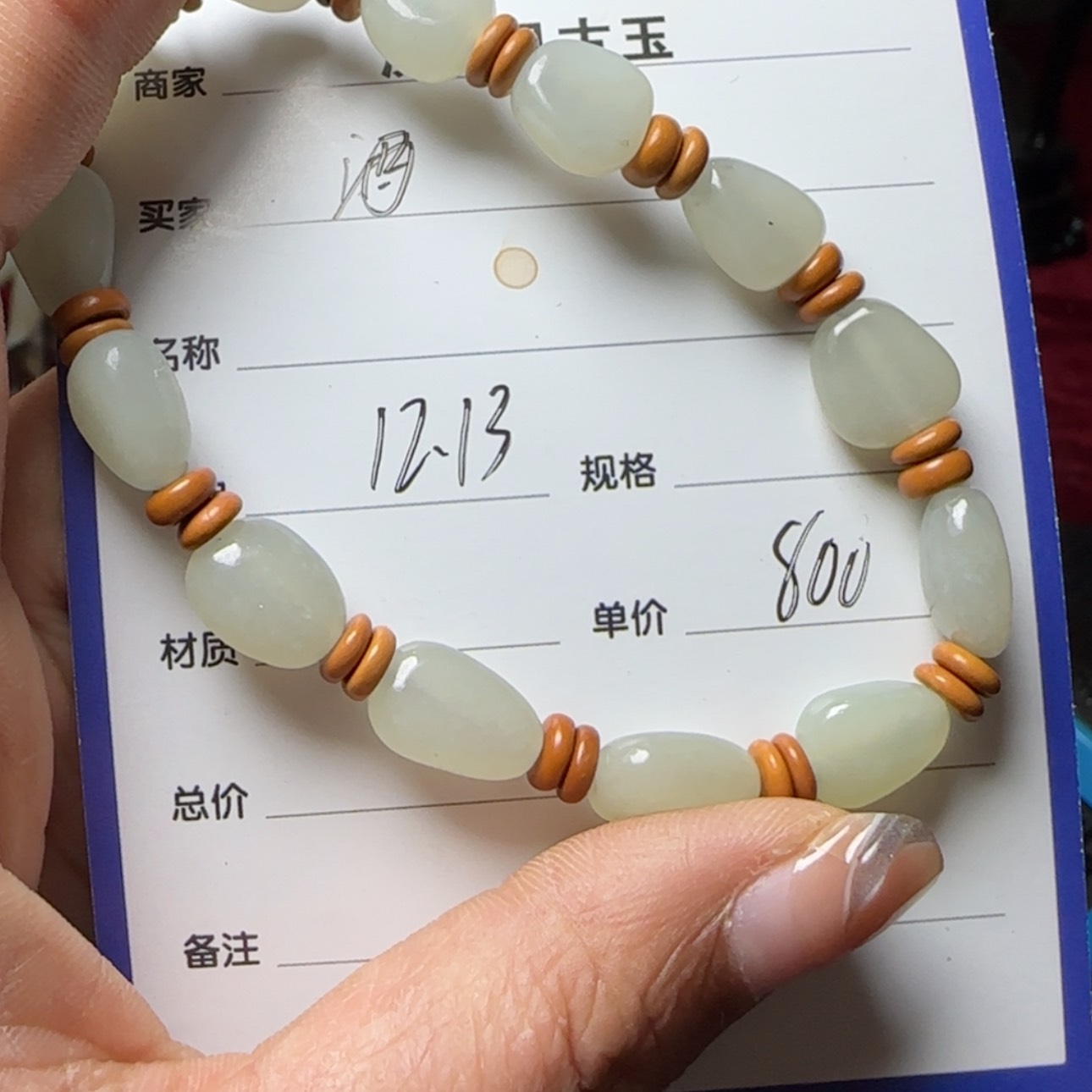【闪购商品】和田玉手链未镶嵌酒*