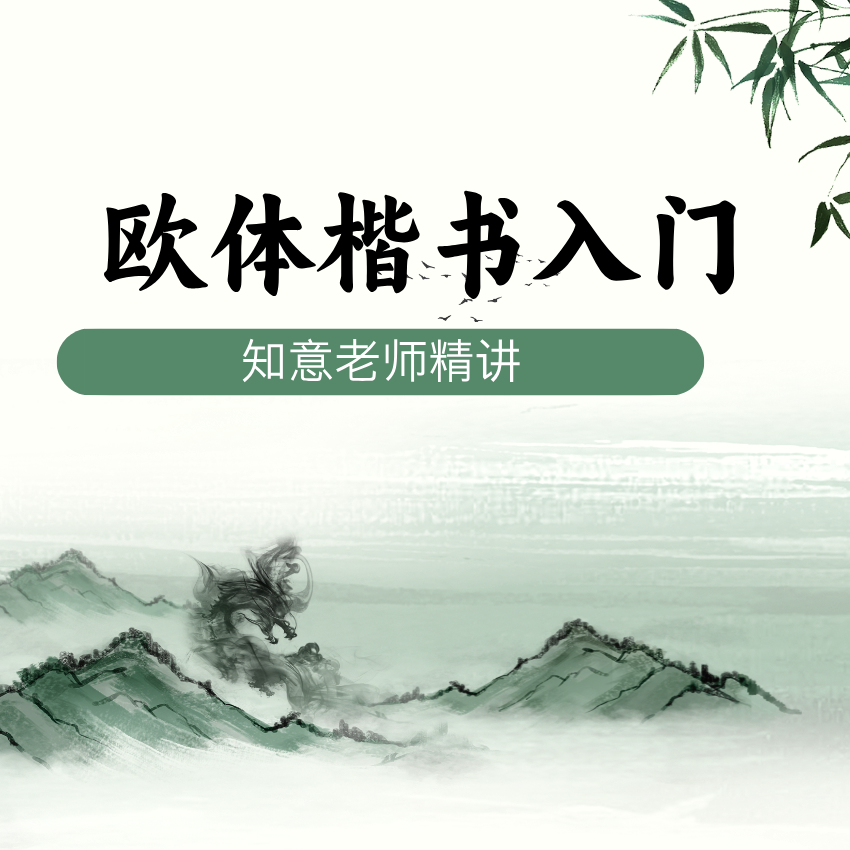 欧体楷书入门精讲（知意老师）