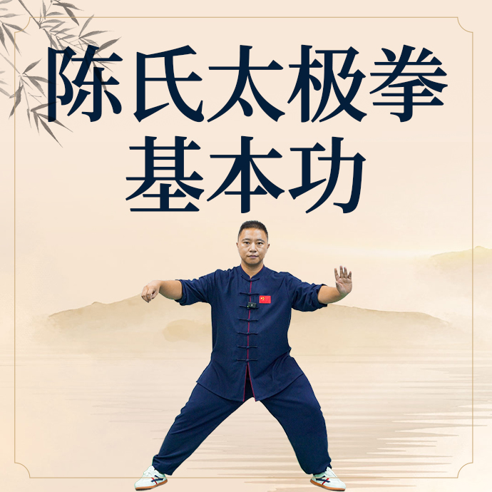 陈氏太极拳基本功