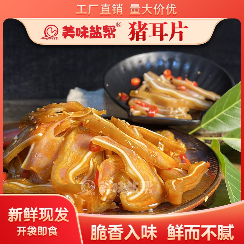 美味盐帮猪耳片150g