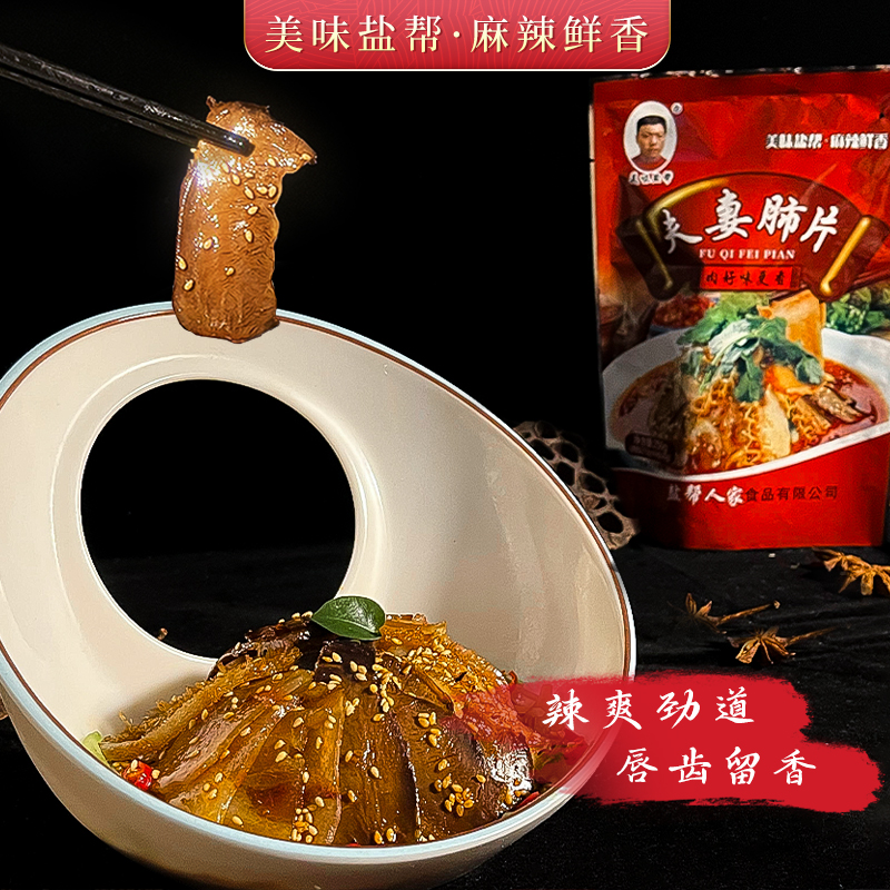 美味盐帮夫妻肺片250g  味道麻辣适度 风味独特  南北皆宜