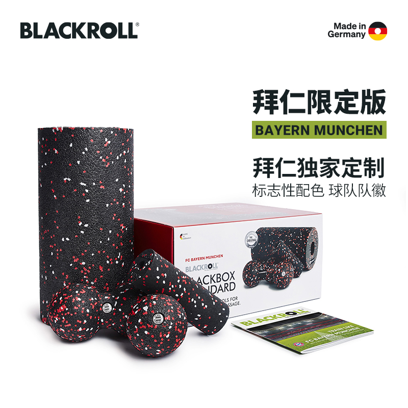 BLACKROLL德国拜仁慕尼黑足球俱乐部合作同款泡沫轴花生球套装组