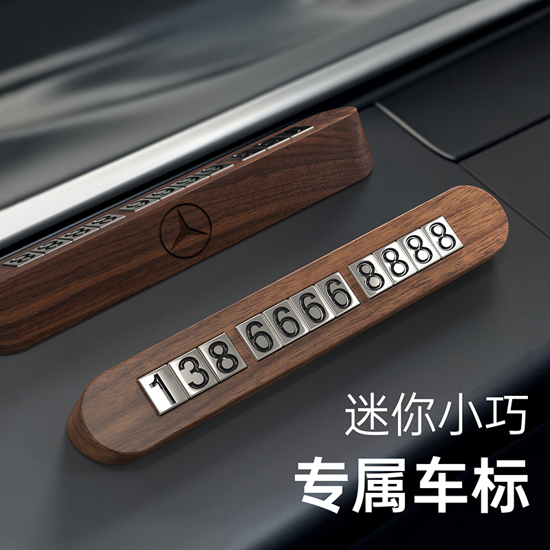 黑胡桃木质 临时停车号码牌 电话挪车牌汽车摆件简约车载移车卡