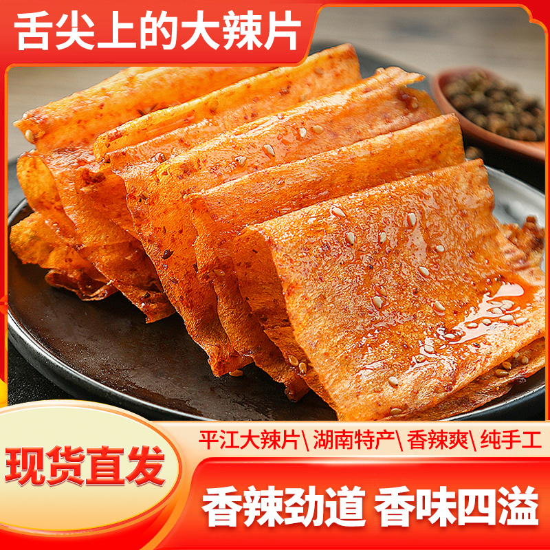 平江大辣片68克一袋香辣过瘾经典湖南风味爆辣豆皮网红零食