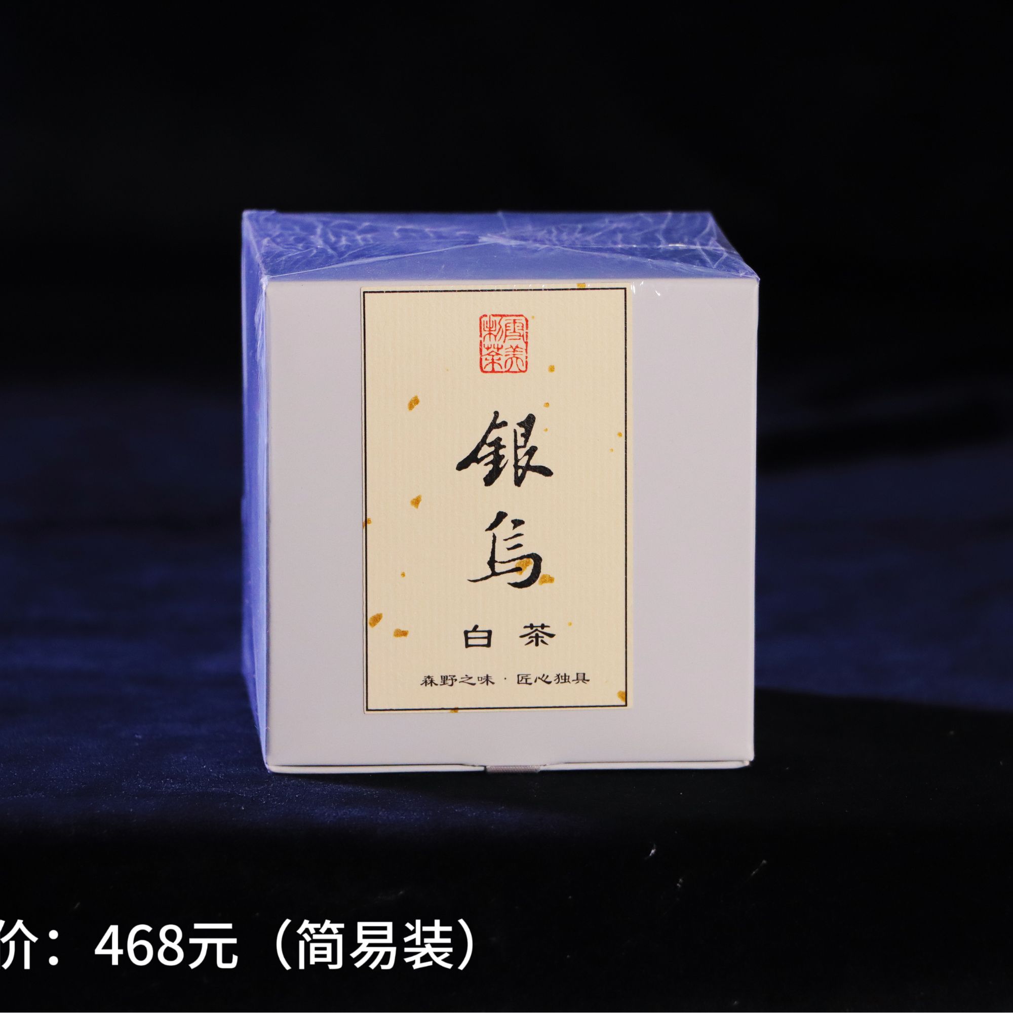 《银乌白茶》10泡装，六十亩荒野生态茶山，独家工艺。