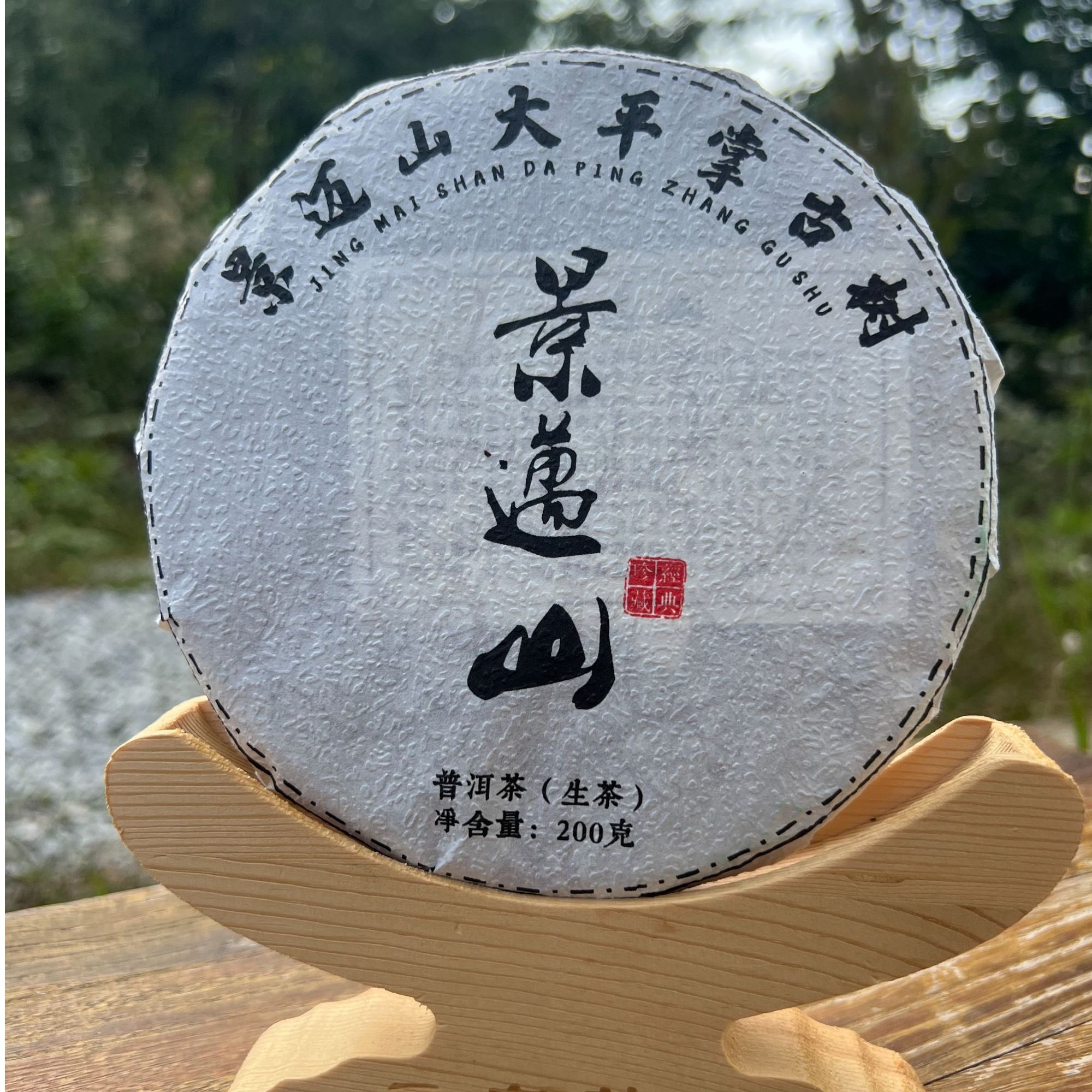 《景迈山》大平掌古树春茶200克/龙珠（2024年春茶）