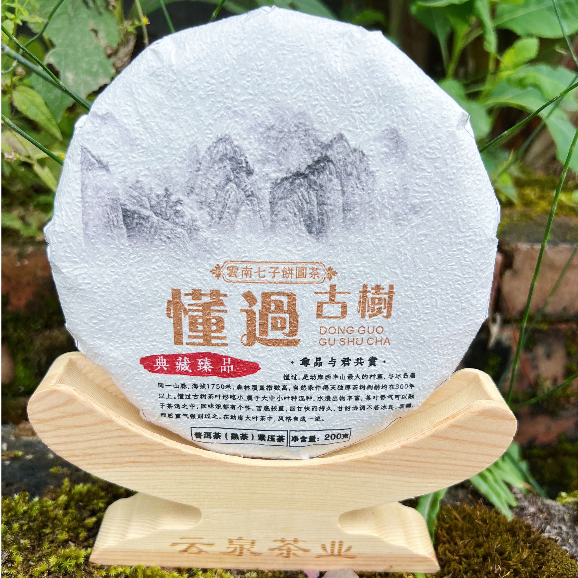 《懂过熟茶》200克松压熟茶饼，2022年懂过熟茶。