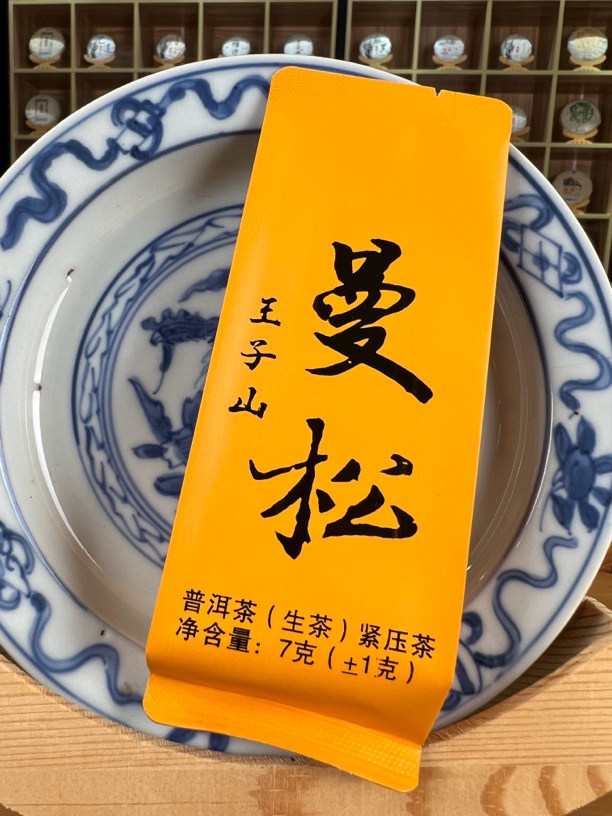 曼松王子山贡茶大树（头春）7克/颗