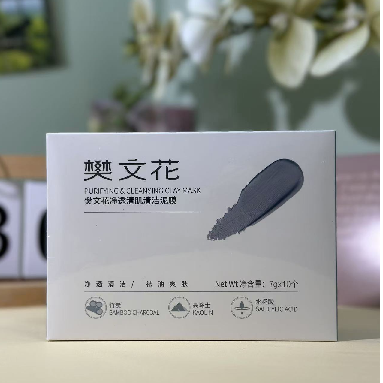 樊文花净透清肌清洁泥膜7g*10颗