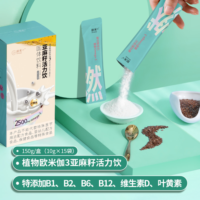 【大促】欧米十亚麻籽活力饮植物健康亚麻籽油粉营养优质Omega3