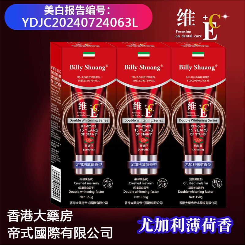 【拍一发三】（试用一支）维E+C熊果苷尤加利薄荷美白牙膏