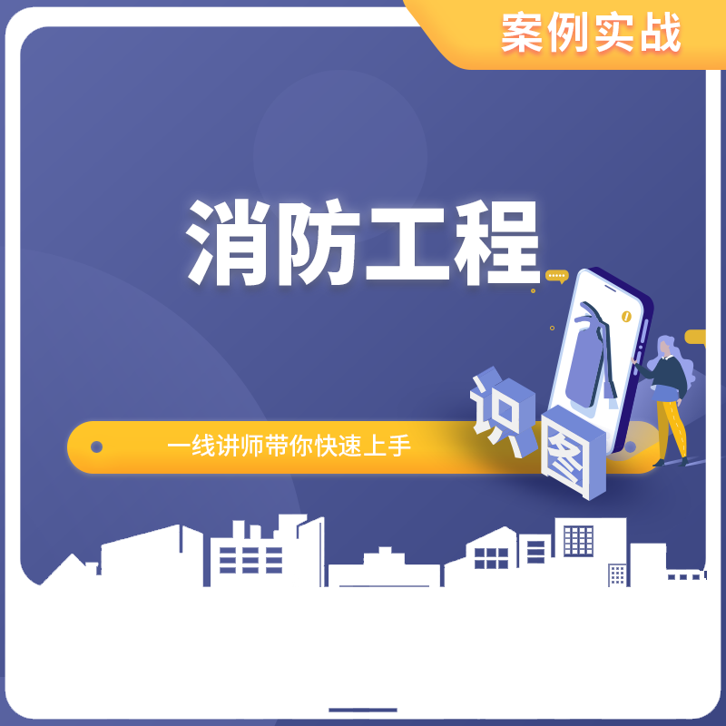 安装（消防）工程图纸识图视频教程安装造价消防图纸施工图识图教程