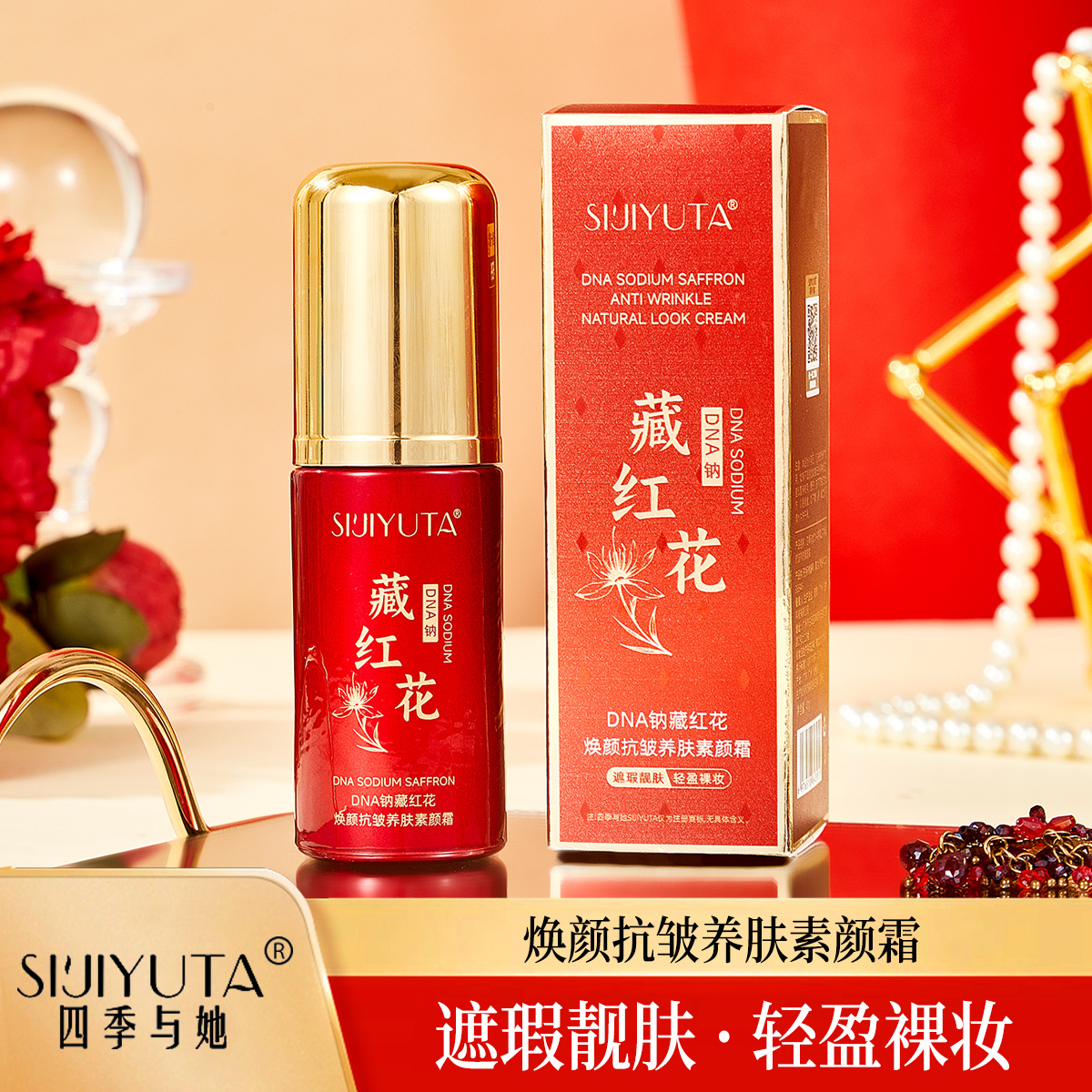 四季与她DNA钠藏红花焕颜抗皱养肤素颜霜