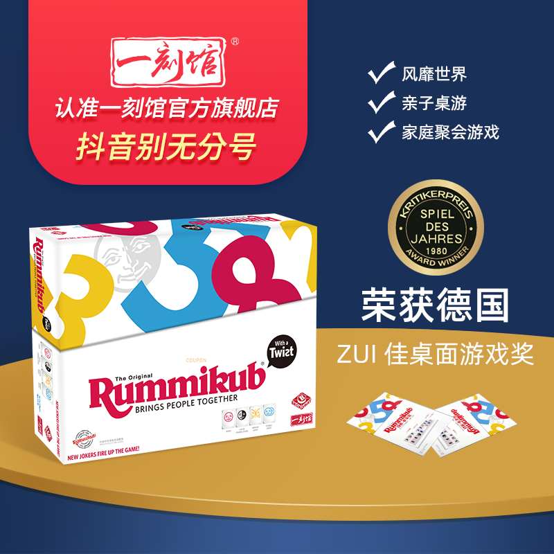 一刻馆拉密豪华版儿童益智桌游玩具5-99岁逻辑思维玩具2-4人