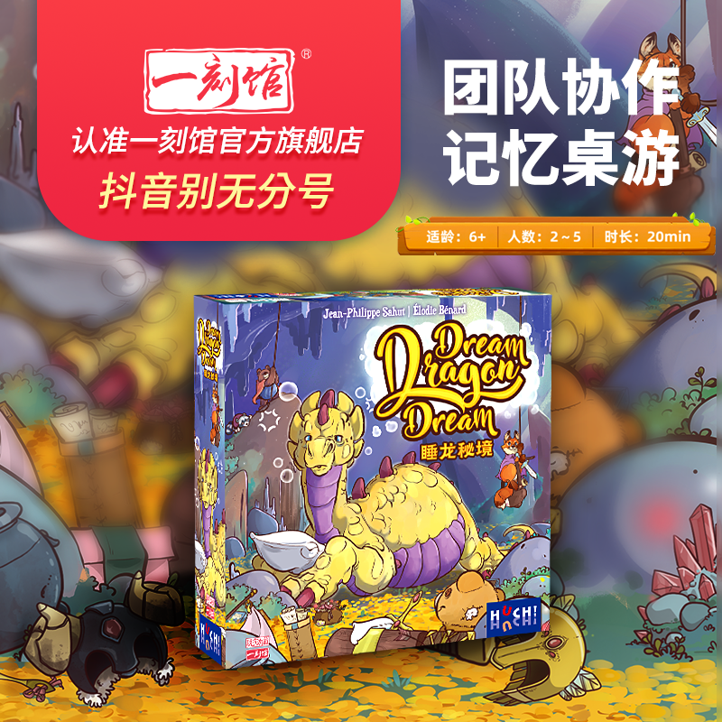 【一刻馆】6岁+照相记忆法大比拼睡龙秘境团队协作冒险类桌游