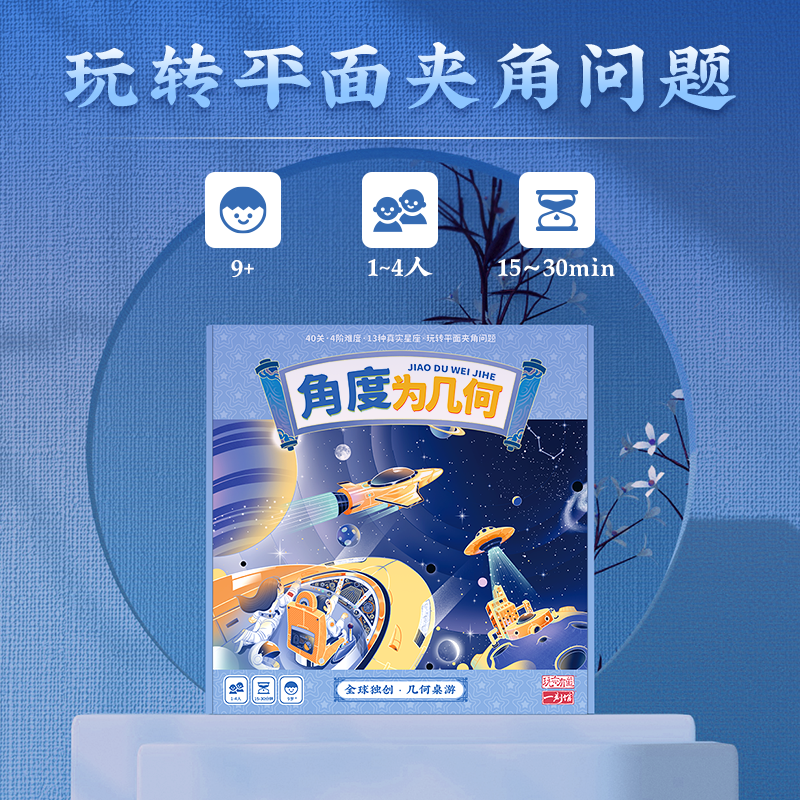7岁+一刻馆 角度为几何 趣味几何应用题系列儿童益智桌游