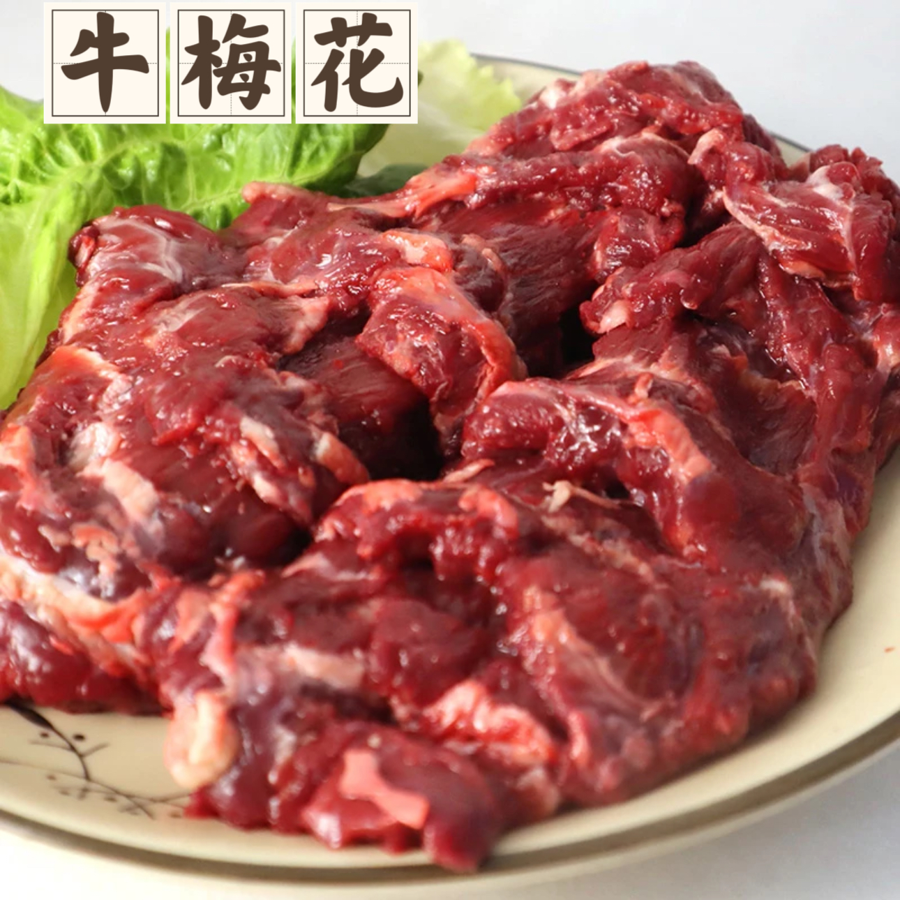 【安格斯牛梅花切片】小炒/火锅/烤肉/  鲜嫩